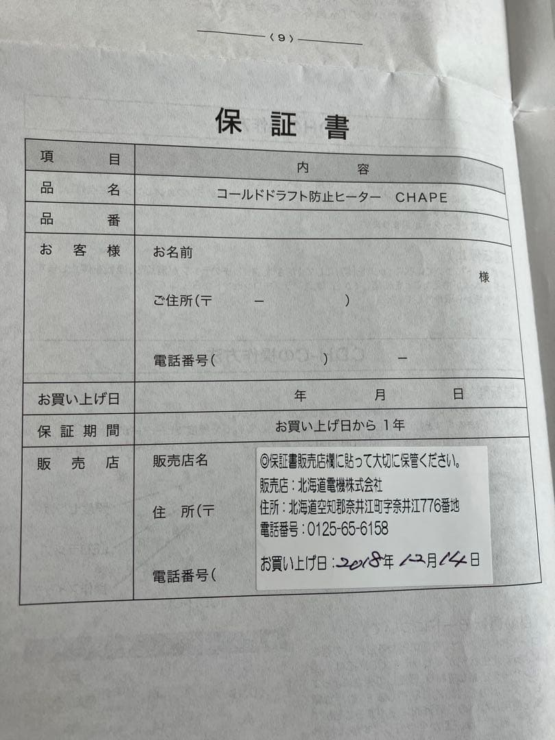 CHAPE チャぺ　コールドドラフト防止ヒーター　北海道電機