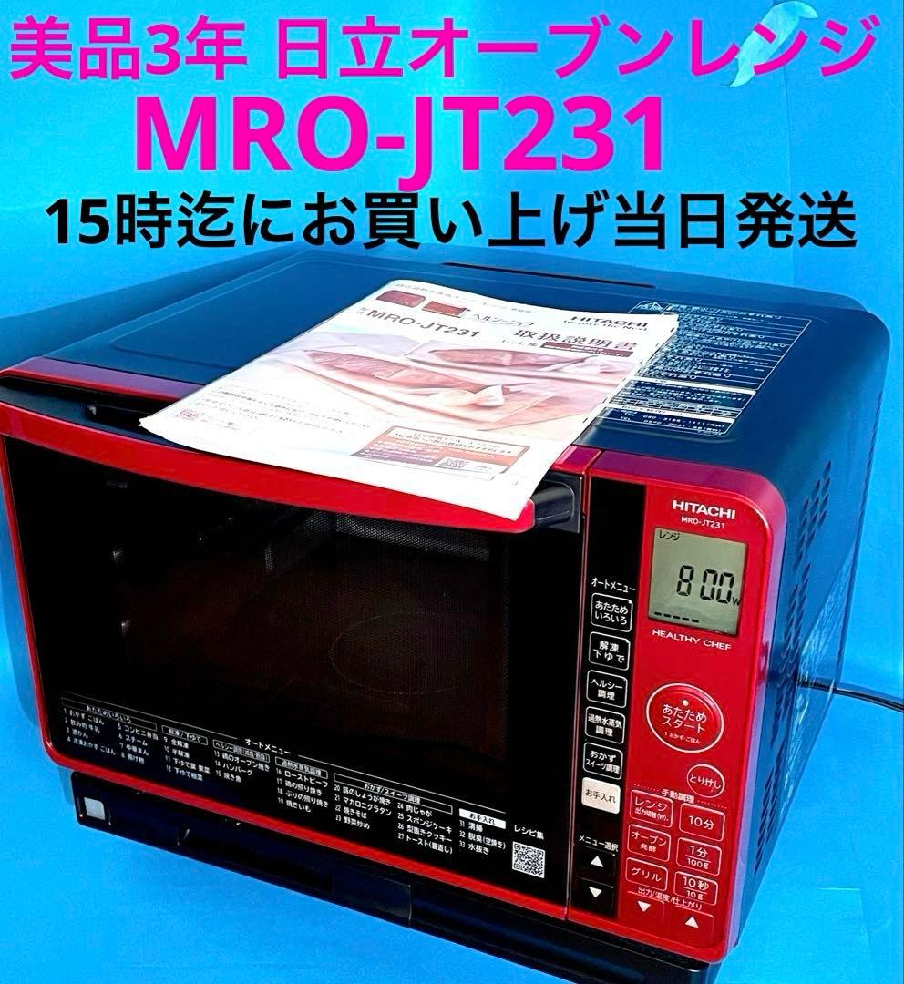 美品3年 2022年製 日立（ジャパネット）加熱水蒸気オーブンレンジ