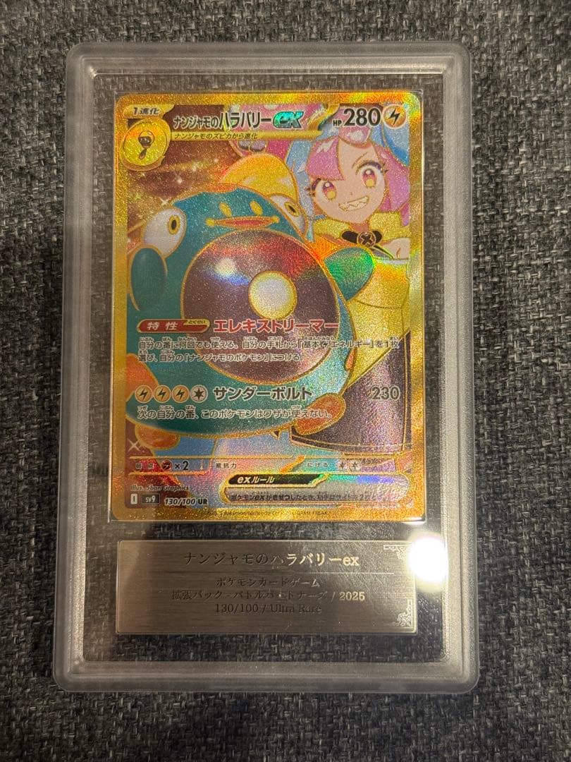 ナンジャモのハラバリーex UR ARS10+