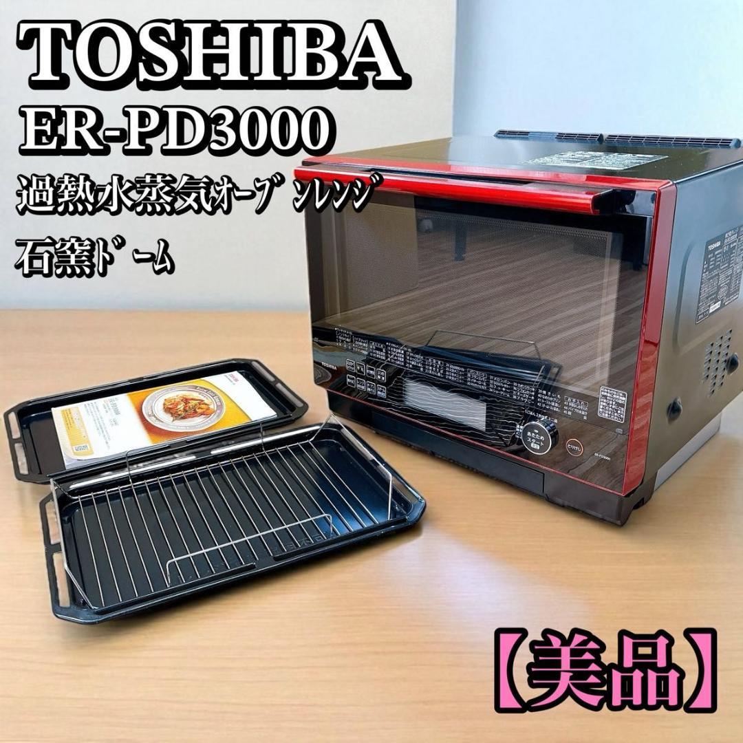 TOSHIBA ER-PD3000(R) オーブンレンジ 2016年製