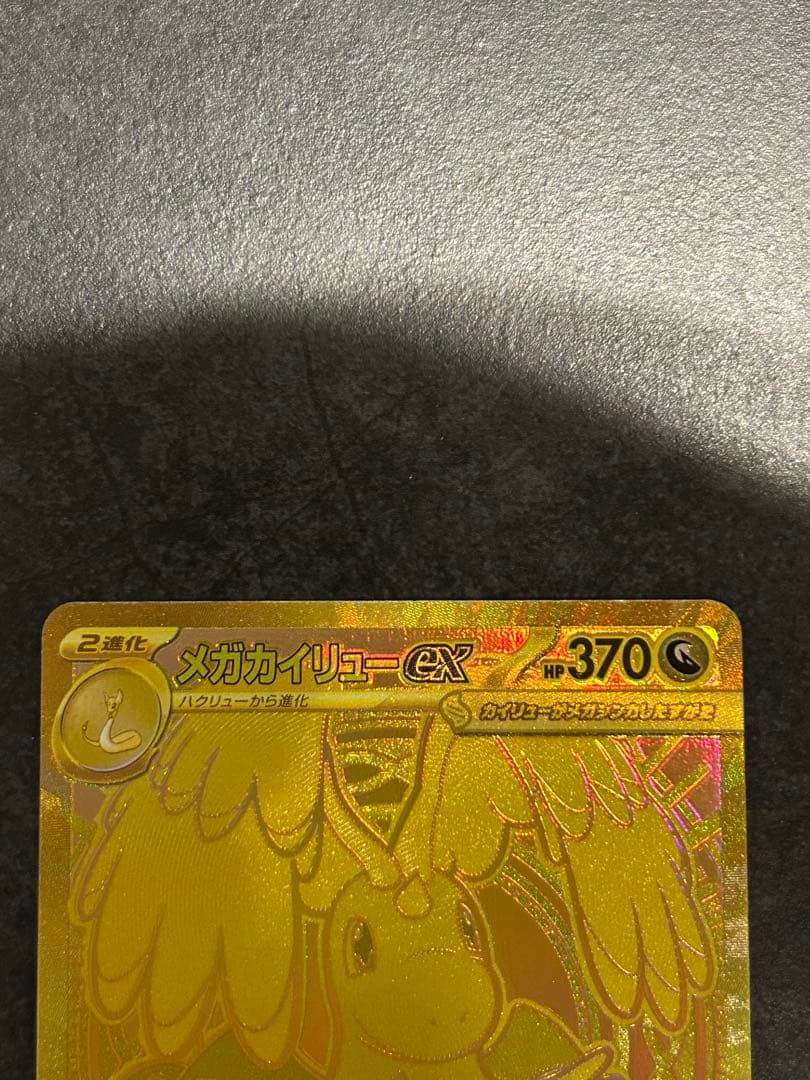 ポケモンカード メガカイリューex mur