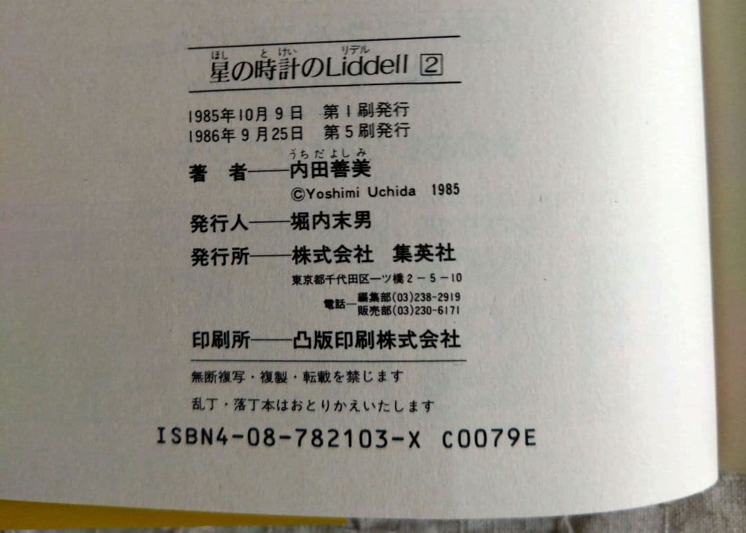内田善美「星の時計のLiddell」全3巻セット　集英社