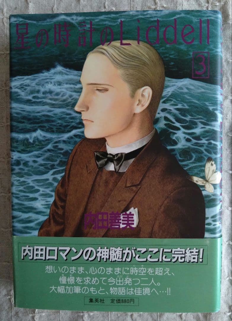 内田善美「星の時計のLiddell」全3巻セット　集英社