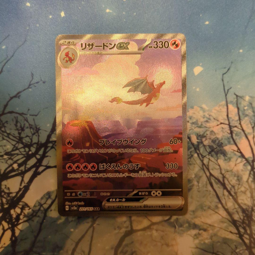 も*す様 リザードンex SAR SV2a ポケモンカード151 201/165