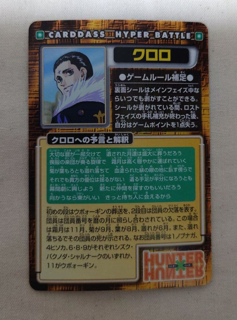 hunter×hunter カードダス クラピカ クロロ 2点 セット