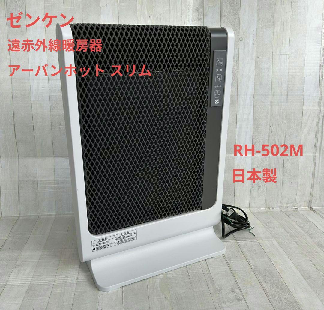 ゼンケン　遠赤外線暖房器　アーバンホット スリム　RH-502M　日本製