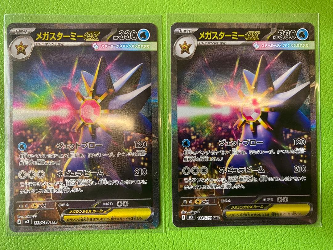 ポケカ　メガスターミーex SAR 2枚 + RR4枚