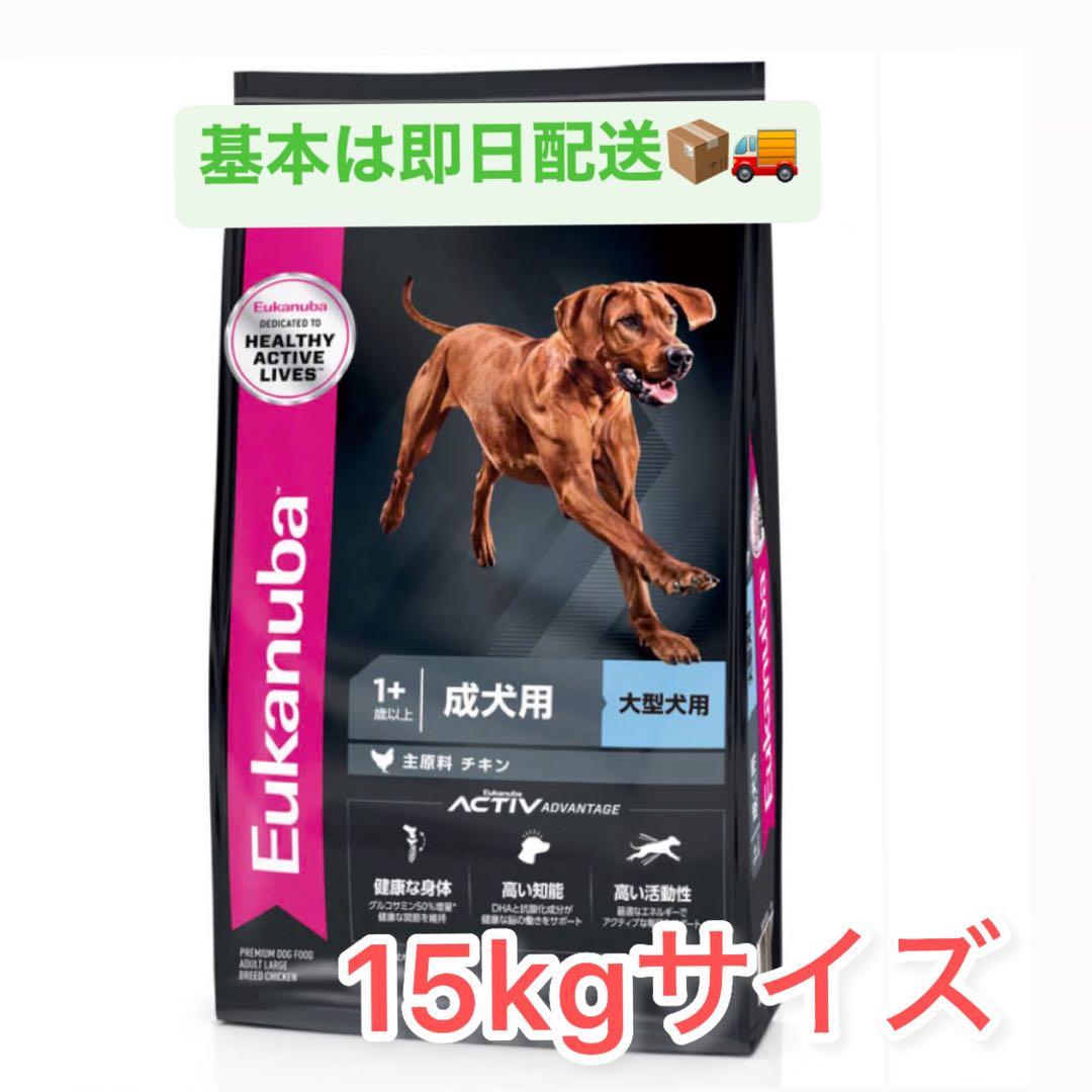 ユーカヌバ　大型犬用　1歳以上　 15kg ※新品未開封