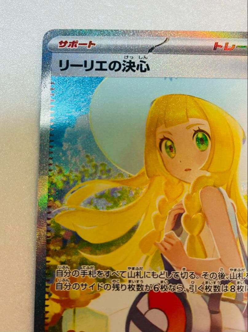 【美品】リーリエの決心 091/063 SAR