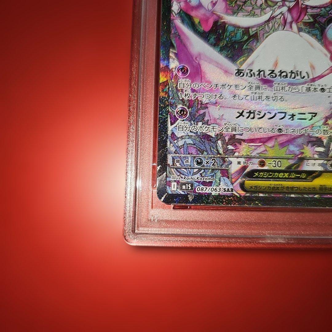 PSA10 メガサーナイトex 087/063 SAR M1S 2025