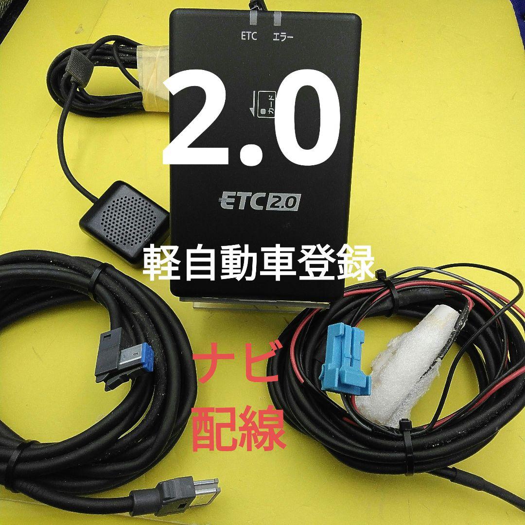 日産純正　ETC 軽自動車登録　2．0　ナビ配線