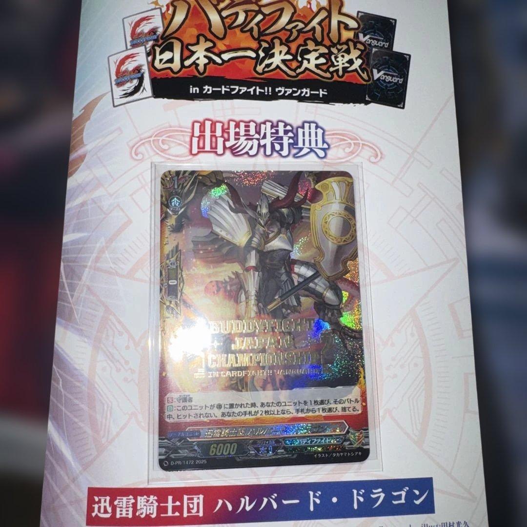 ヴァンガード バディファイト　迅雷騎士団　ハルバード・ドラゴン　日本一決定戦