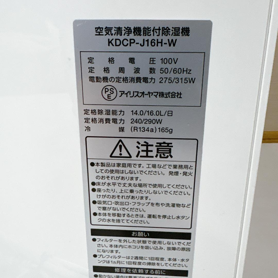 【未使用に近い】アイリスオーヤマ　KDCP-J16H　空気清浄機　除湿機