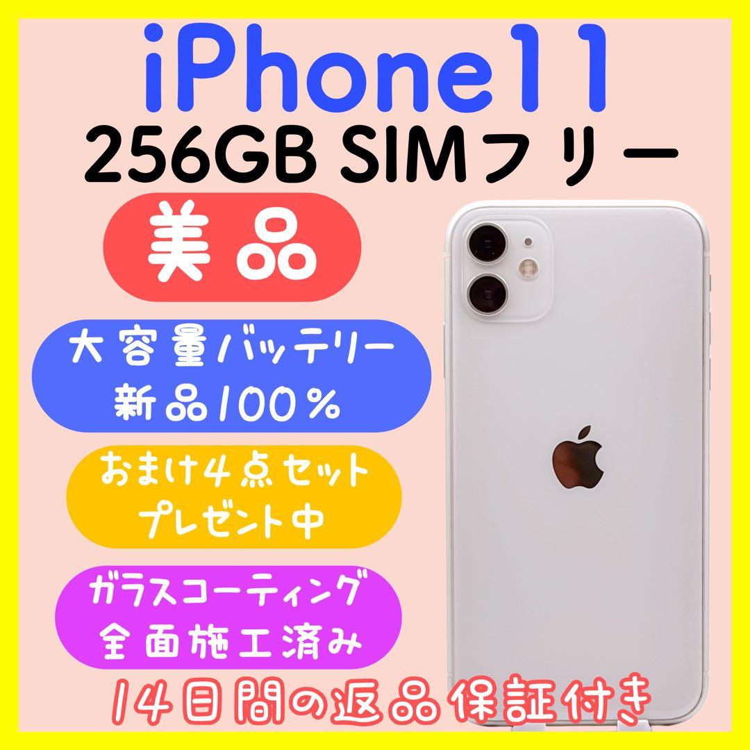 【バッテリー新品】iPhone11 256GB SIMフリー ホワイト