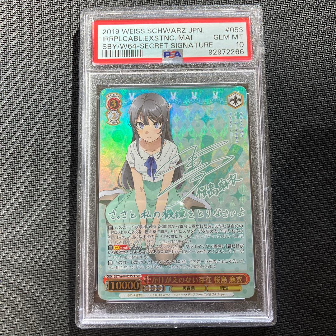 最安値 PSA10 ヴァイス かけがえのない存在 桜島 麻衣 SEC サイン