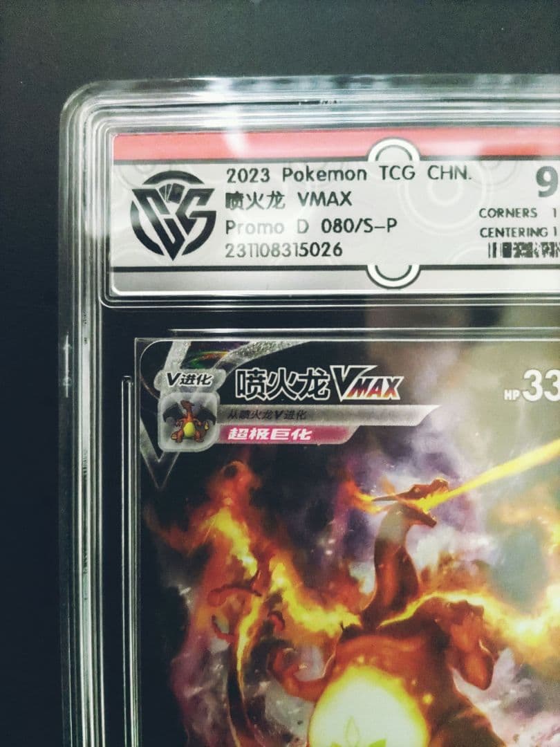 【PSA10相当】海外版 簡体字版22 Charizard リザードンVMAX