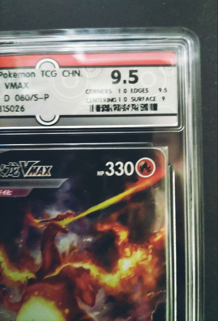 【PSA10相当】海外版 簡体字版22 Charizard リザードンVMAX