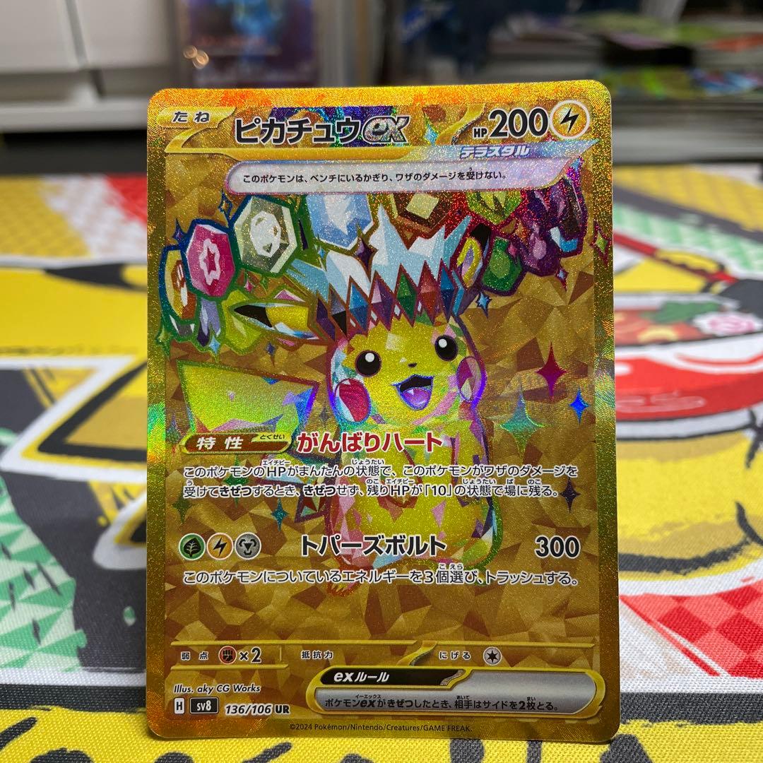 【キャンペーン便乗価格】ピカチュウex UR SV8