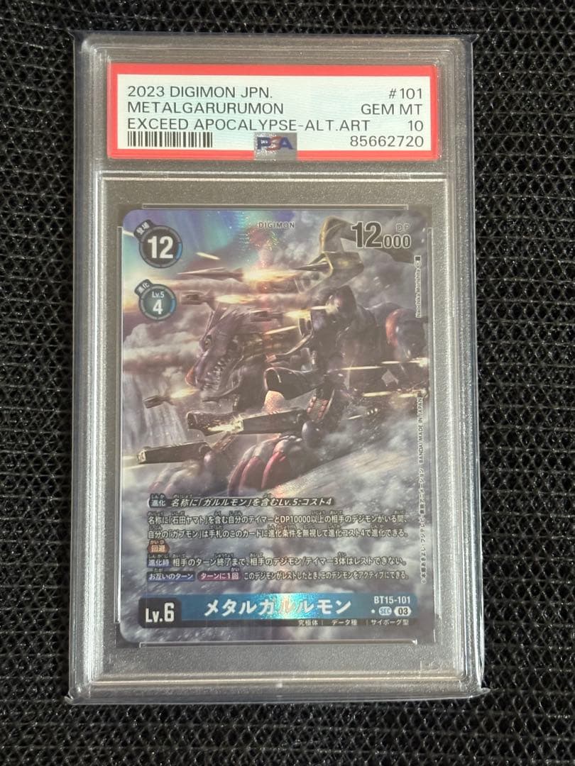 【デジモンカード】メタルガルルモン SEC パラレル PSA10