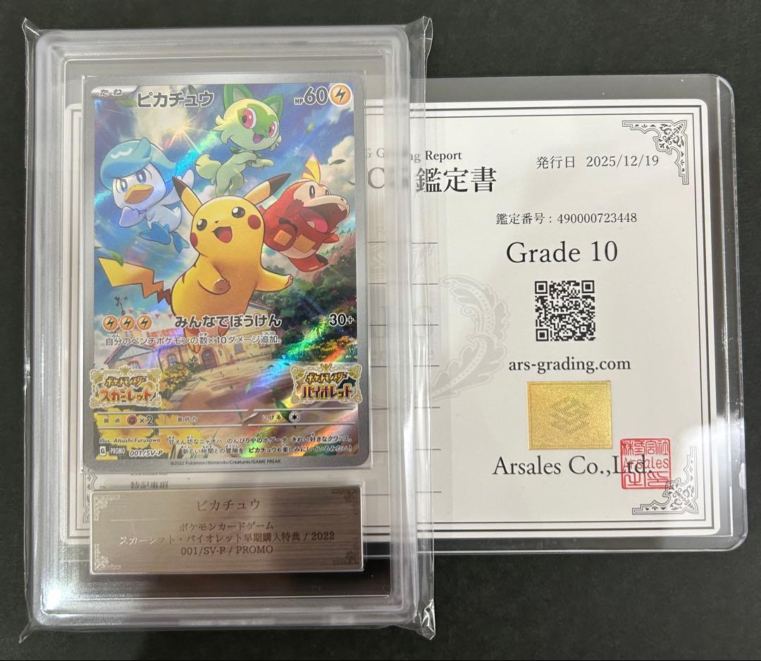 【ARS10】ピカチュウ スカバイ プロモ 001/SV-P 鑑定書付　PSA