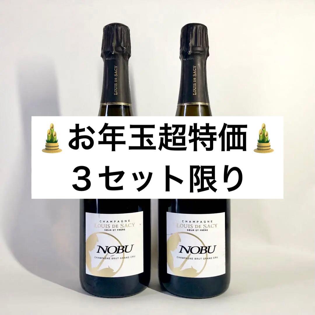 【総額6.5万円相当】NOBUシャンパン　ルイ・ド・サシー　グランクリュ