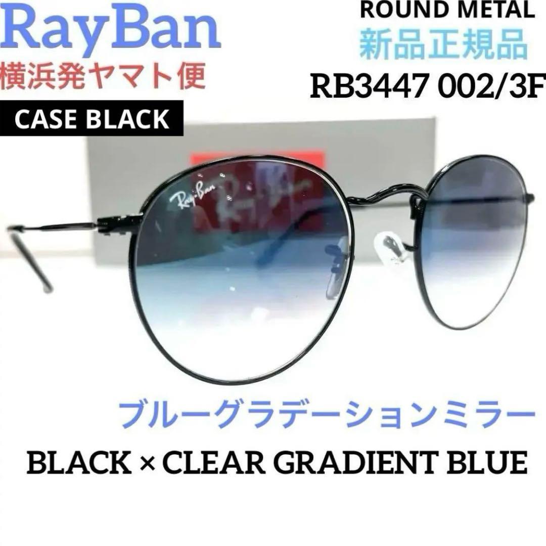 確実新品正規RayBanレイバンRB3447 002/3F グラディエントブルー