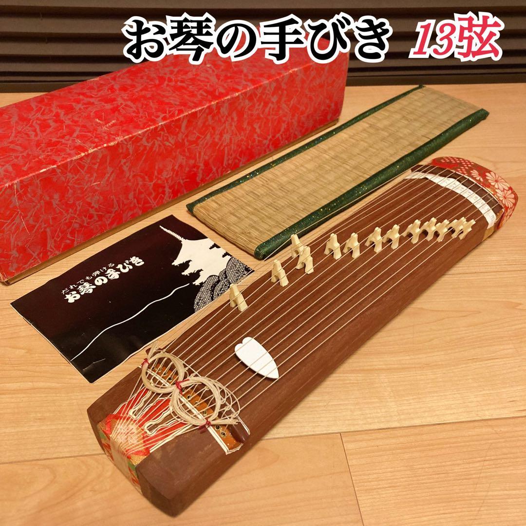 お琴 ミニ琴 13弦 木製 お琴の手びき