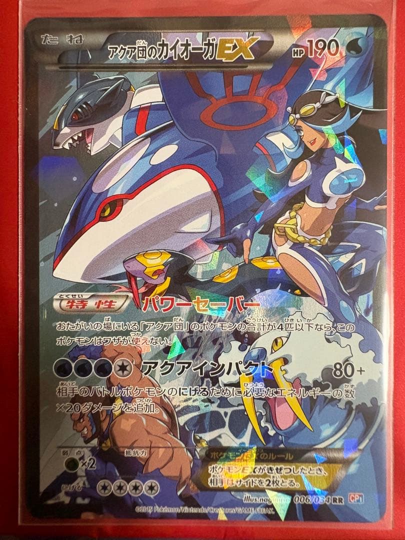 p*i様 アクア団のカイオーガEX RR CP1 マグマ団VSアクア団 ダブルク