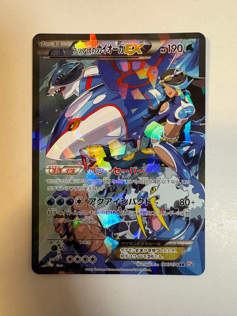 p*i様 アクア団のカイオーガEX RR CP1 マグマ団VSアクア団 ダブルク