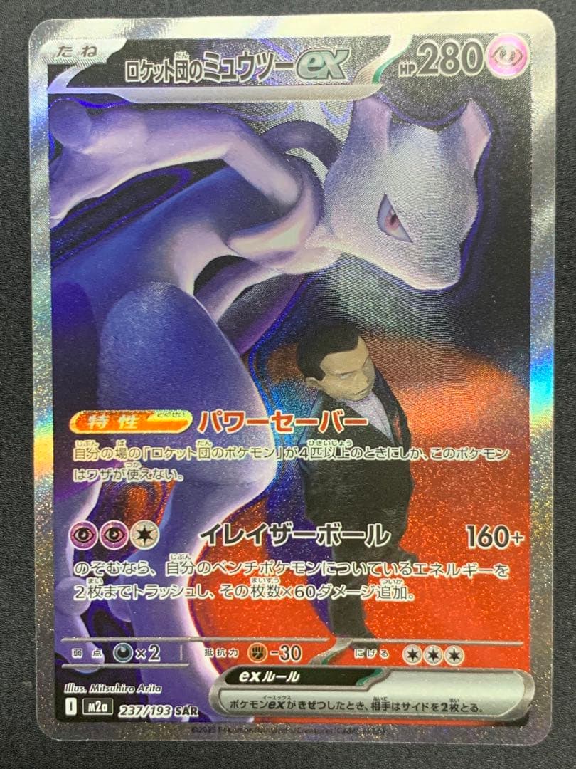 ポケモンカード ロケット団のミュウツーex SAR 237/193