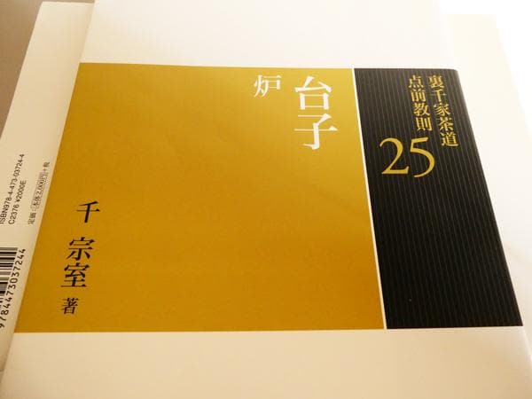 裏千家茶道点前教則25冊 千宗室 茶道