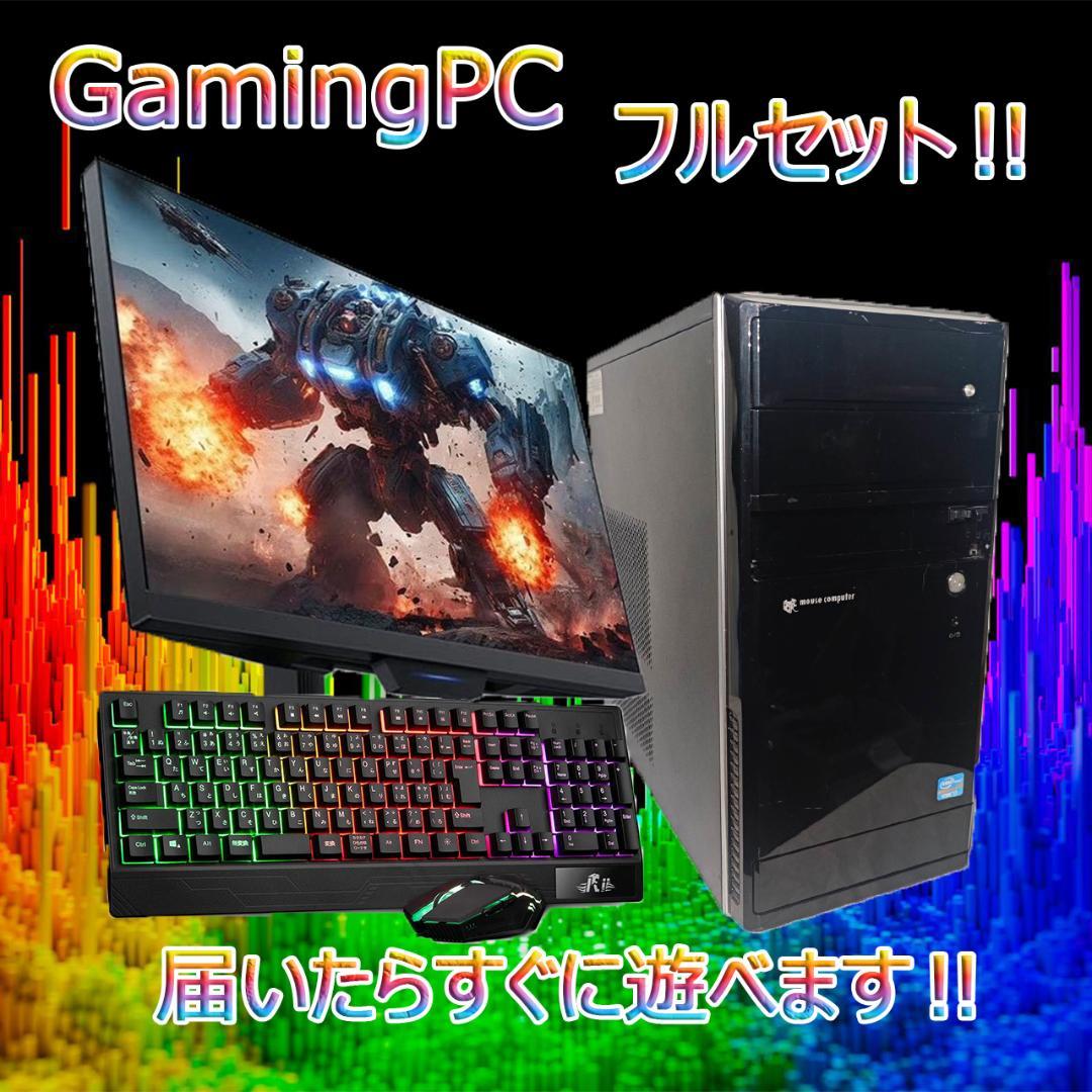 【ゲーミングPCフルセット】快適動作！MS Office搭載 マウスコンピュータ