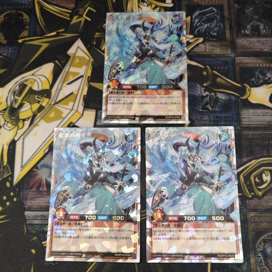 遊戯王ラッシュデュエル3枚　竜水の神子　オーバーラッシュ