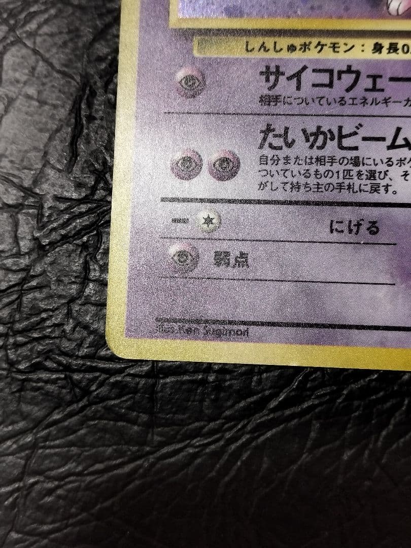 ポケモンカード旧裏　ミュウ ★ 第3弾拡張パック 化石の秘密