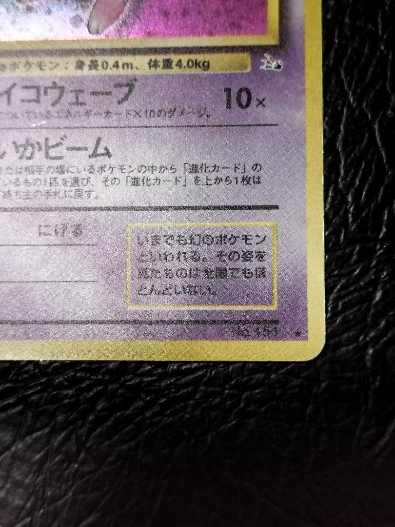 ポケモンカード旧裏　ミュウ ★ 第3弾拡張パック 化石の秘密