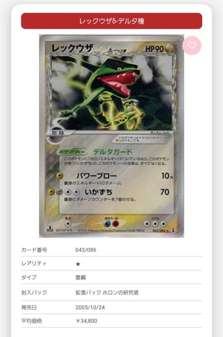 レックウザδ-デルタ種 1ED ファーストエディション 043/086