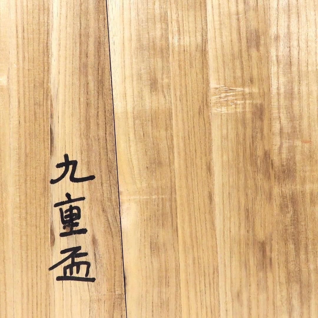 輪島塗 九段盃 杯台 酒器 天然木 漆塗り 漆芸