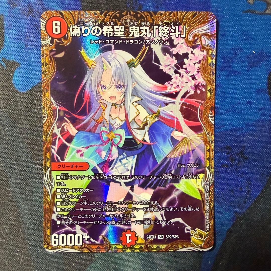 偽りの希望 鬼丸「終斗」　コードミラクル鬼丸ピリオド　金トレジャー