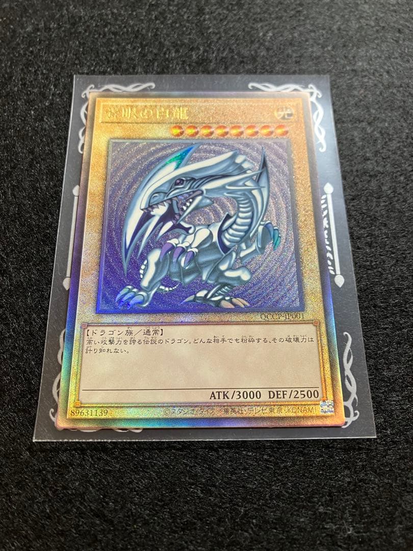 青眼の白龍 QCCP-JP001 レリーフ UL アルティメット