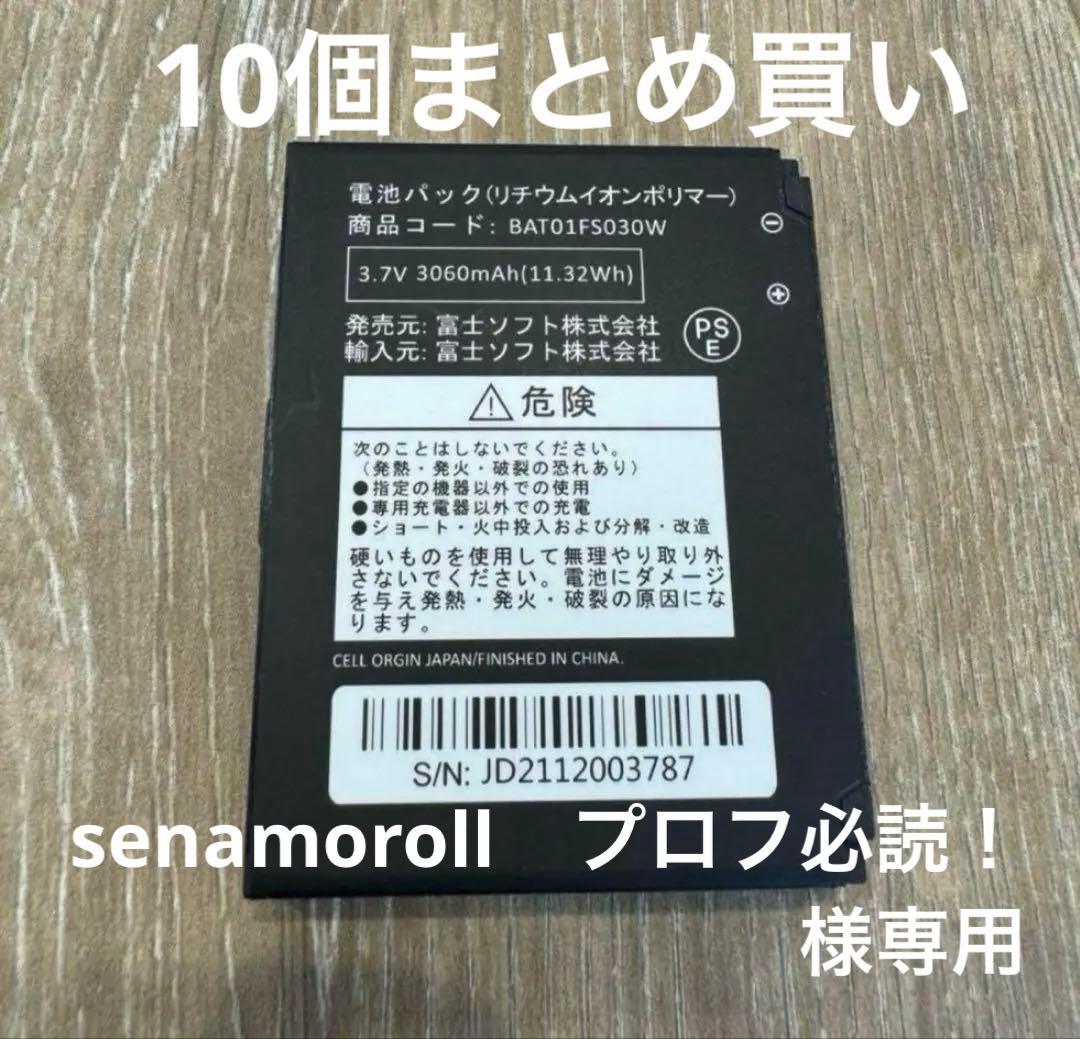 純正品 新品未使用 富士ソフト FS030W専用電池パック　10個まとめ買い