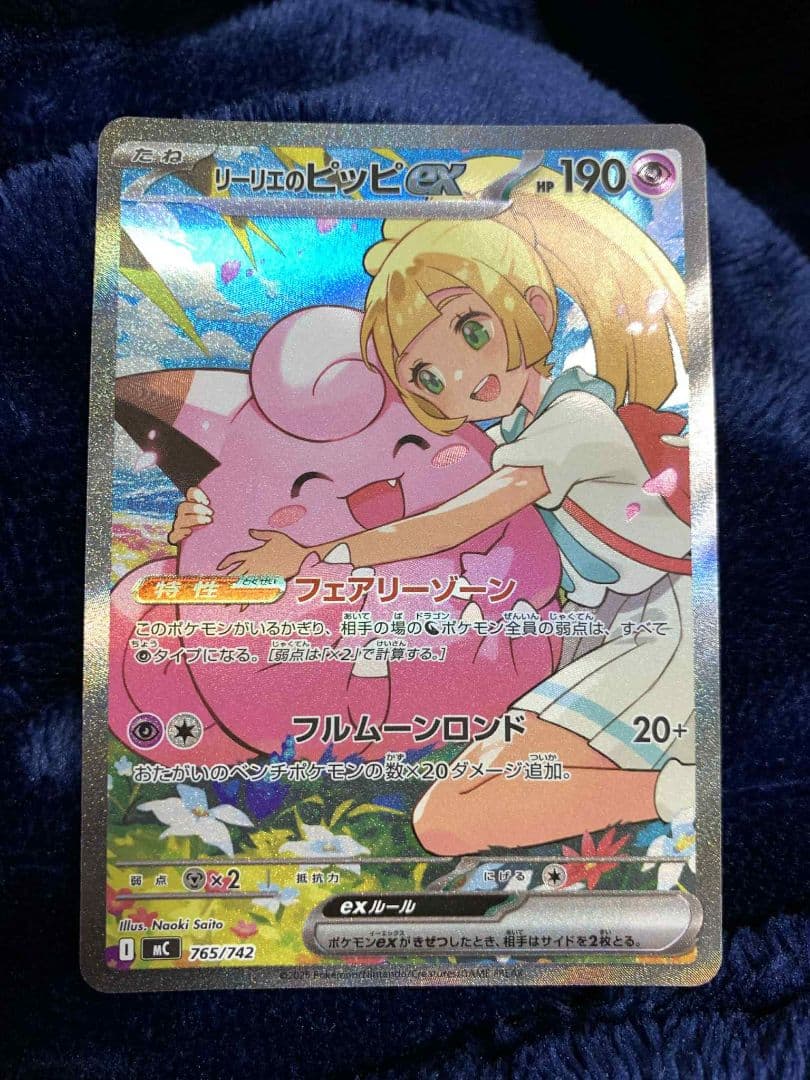 の*か様 リーリエのピッピex 765/742