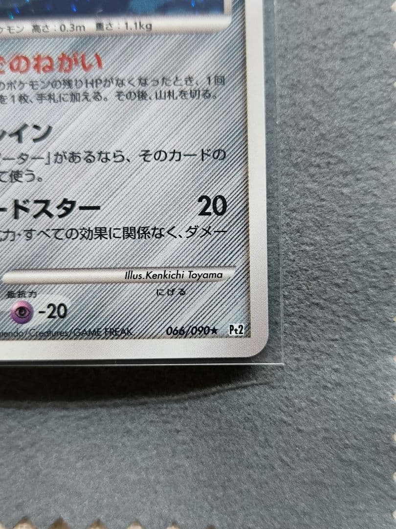 ⭕極美品⭕ ジラーチ ★ Pt2 時の果ての絆 066/090