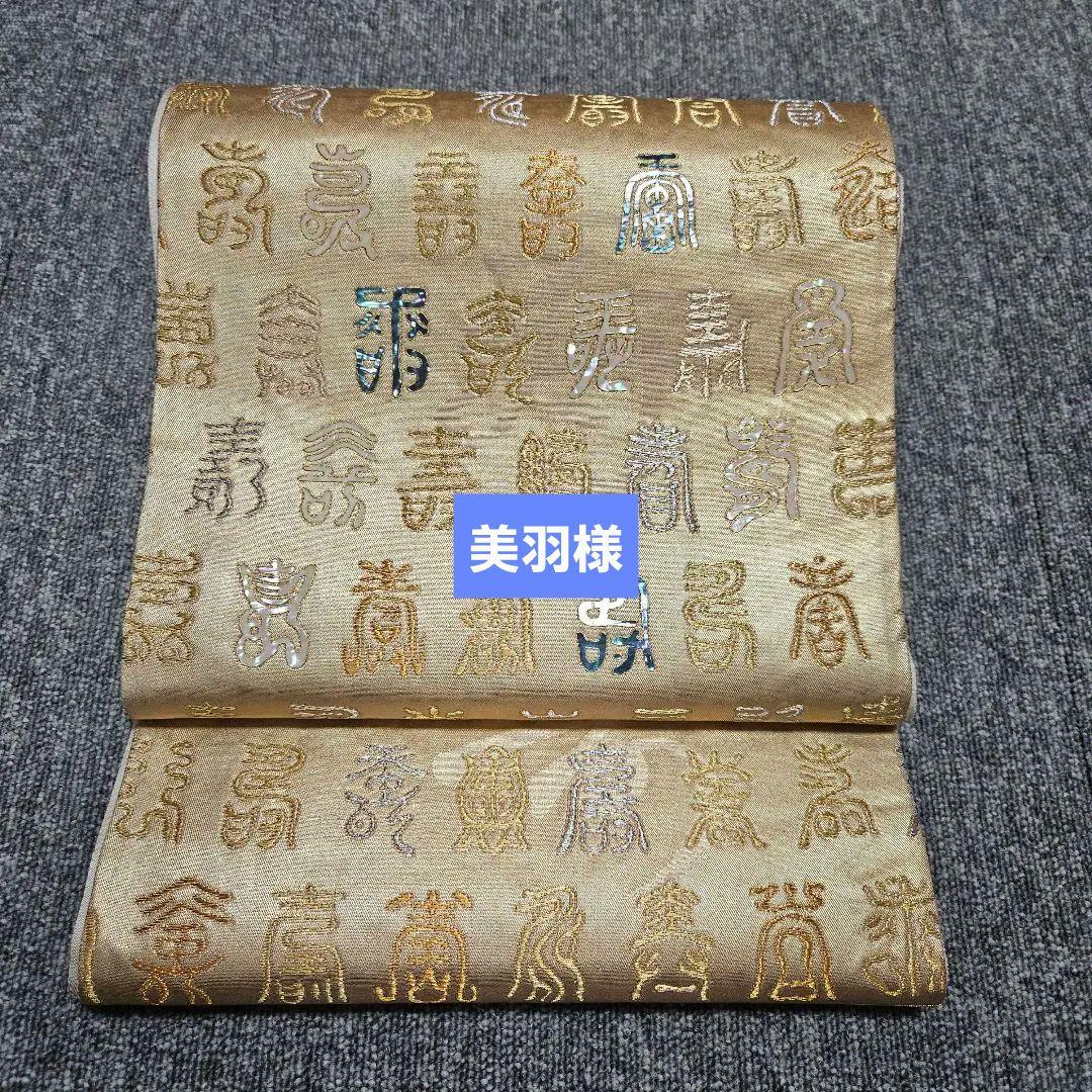 おめでたお席に！寿　螺鈿細工　袋帯