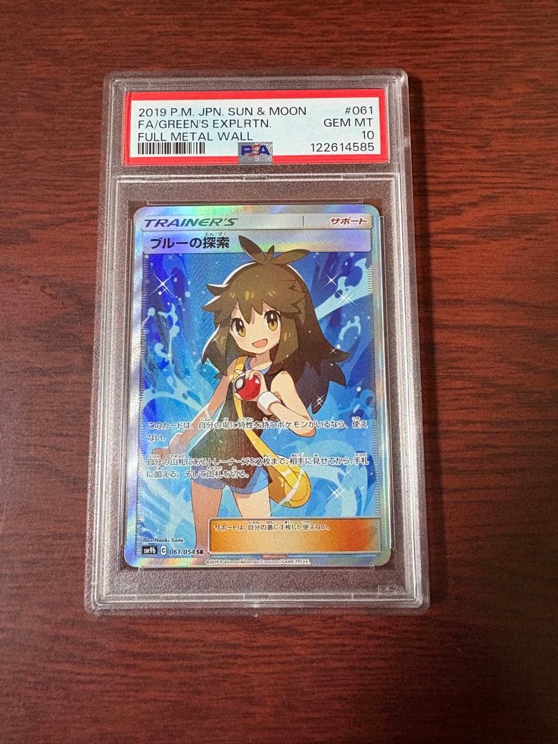 ブルーの探索 SR SM9b フルメタルウォール 061/054 psa10