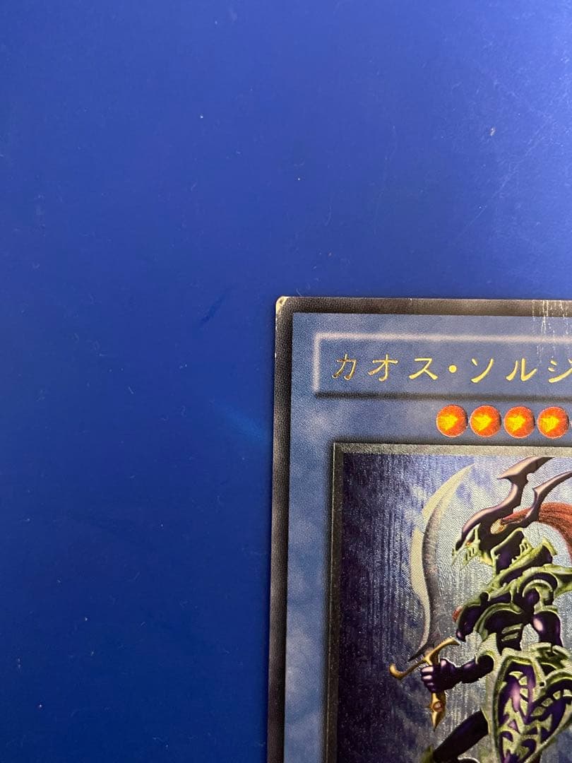 遊戯王 カオス・ソルジャー　アルティメットレア