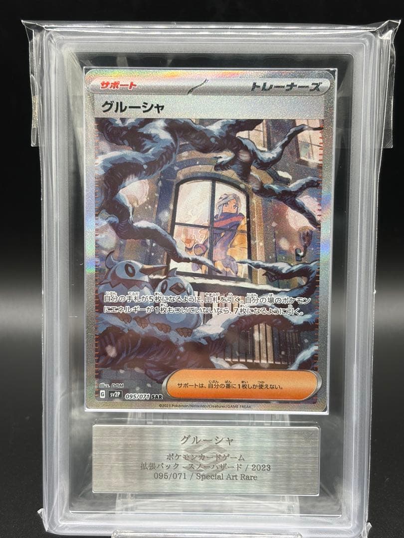 グルーシャ　SAR ars10