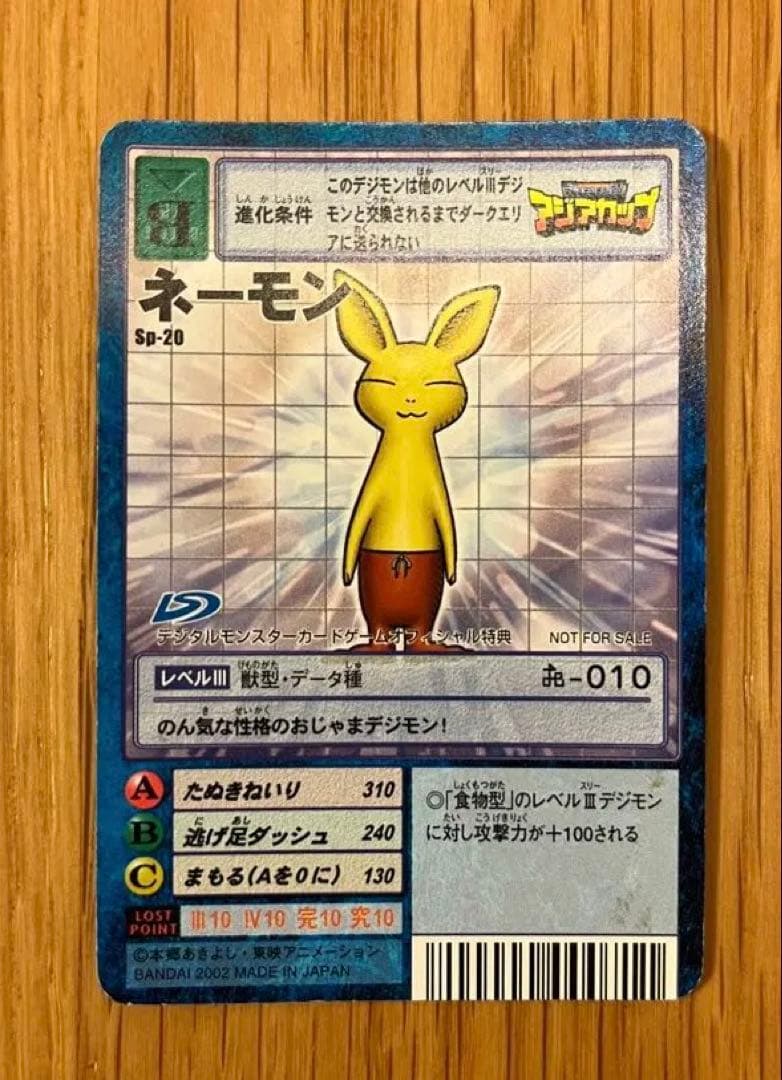【超希少】旧デジモンカードゲーム ネーモン Sp-20 アジアカップ 非売品