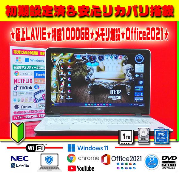 ☀大人気★美品LAVIE★最新Win11★特盛1000GB★メモリ増★オフィス★