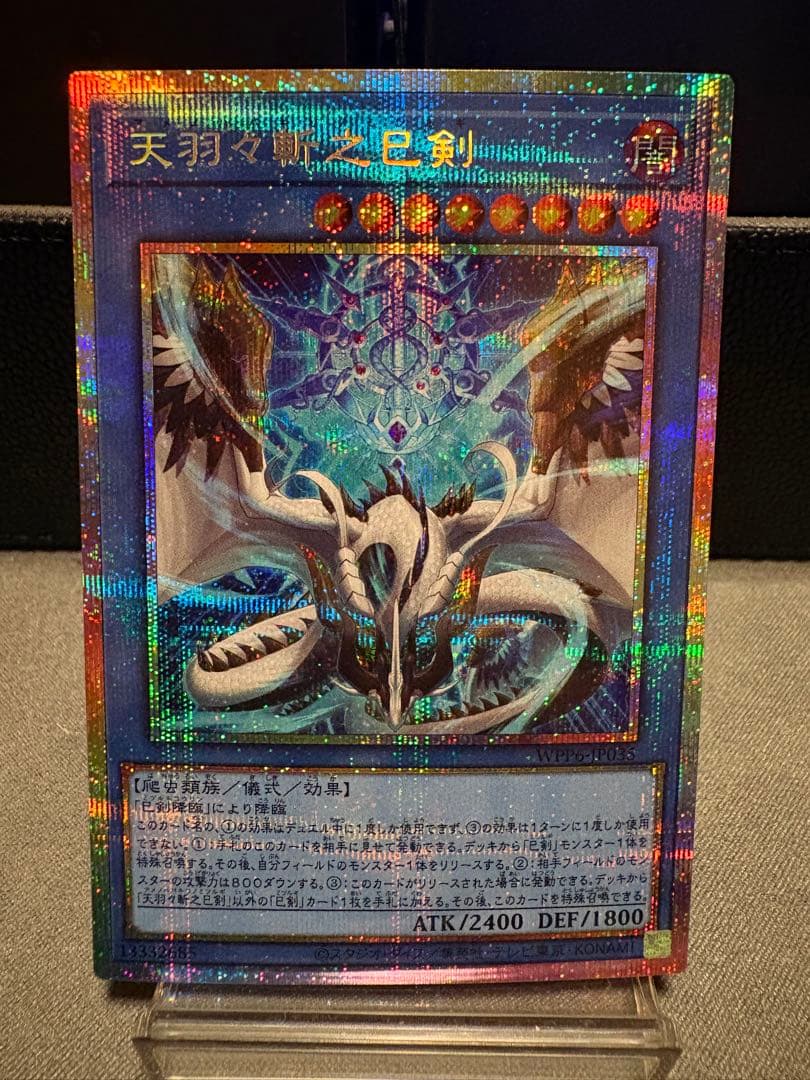 天羽々斬之巳剣 プリズマ