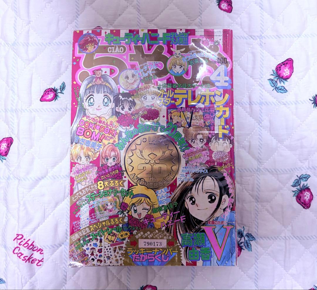 【ちゃお 本誌】1997年 4月号